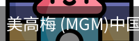 美高梅